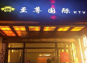 滦平哪个KTV少爷男模妹子服务好-至尊国际KTV消费价格服务点评