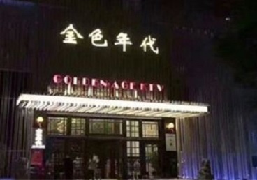 滦平KTV陪唱男公关哪家最便宜-金色年代KTV便宜消费点评